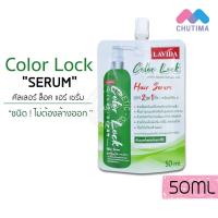 ราคา แฮร์เคราติน เซรั่ม ทรีทเม้นท์ บำรุงผม ซอง ลาวีด้า LAVIDA Hair Keratin Serum Treatment 50 60 ml (10361017077)