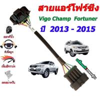 ราคา สายแอร์โฟร์ซิ่ง Vigo Champ Fortuner ปลั๊กใหญ่ ปี 2013 2015 ช่วยเพิ่มอัตราเร่ง (451180263)