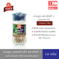 ราคา ง่วนสูน ผงออริกาโน่ ตรามือที่ 1 ขนาด 10 กรัม Nguan Soon Oregano 10g (10868257346)