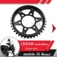 ราคา สเตอร์หลัง แท้ศูนย์ CB300R ปี2018 2019 แฮนด์บาร์ ไฟกลมสเตอร์หลัง 36ฟันอะไหล่แท้มอไซ อะไหล่แท้ฮอนด้า (2253434791)
