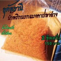 ราคา น้ำพริกนรกแมงดาปลาย่าง แบบแห้ง 2 ขีดครึ่ง 150 บาท ร้านแม่สมหมายอุทัยธานี (9140295201)