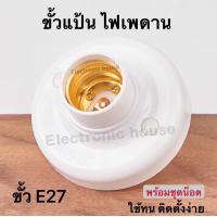 ราคา ขั้วแป้น ไฟเพคาน ฐานกลม ใหญ่ ขั้ว E27 ขั้วแป้นไฟเพดานแบบขั้ว E27 สีขาว (9650066576)