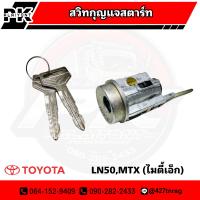 ราคา สวิตช์กุญแจสตาร์ท กุญแจ 2 ดอก TOYOTA MTX NL50 ไมตี้เอ็ก เกรด A (16977983951)