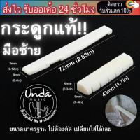 ราคา นัทหย่องกีตาร์ หย่องกระดูกแท้ นัทกระดูกแท้ saddle nut รับประกันสินค้า undamusic (18909023685)