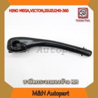 ราคา ขากระจกรถฮีโน่ เมก้า ด้านขวา RH HINO MEGA VICTOR ขายึดกระจกมองหลังฮีโน่ เมก้า วิกเตอร์ ขาจับกระจกมองหลัง ขายึดกระจกด้านหน้ารถฮีโน่ รถบรรทุก (1771158634)