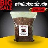 ราคา พริกป่นก๋วยเตี๋ยวเรือ พริกคั่วดำ ปั่นหยาบนิดๆตามแบบร้านดัง ขนาด 1 kg (7742667534)