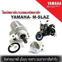 ราคา ไดร์สตาร์ท YAMAHA Mslaz มอเตอร์สตาร์ท M SLAZ ไดสตาร์ทM SLAZ มอเตอร์สตาร์ทmslaz ไดร์สตาร์ทmslaz ไดร์สตาร์ทmsalaz ไดร์สตาร์ทเอ็มแสลส (15078679748)