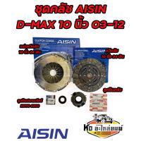 ราคา ชุดคลัช ISUZU D MAX ปี 03 12 เครื่อง 4JJ 4JK 4JH1 ขนาด 10 นิ้ว ชุดคลัทช์ ยี่ห้อ AISIN 60TKZ3201 (19053588095)