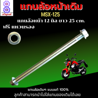 ราคา แกนล้อหน้า MSX แกนล้อหลัง MSX แกนล้อแบบแท้ มีให้เลือก แกนล้อหน้า แกนล้อหลัง และแบบชุดหน้า หลัง เลือกก่อนสั่่งซื้อ (17137565477)