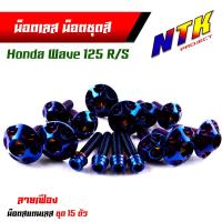 ราคา น็อตเลส น็อตชุดสี wave125R S 1ชุด15ตัว เลสแท้ หัวเฟือง น็อตชุดสีเวฟ125r น็อตชุดสีเวฟ125s น๊อตชุดสีเวฟ125rม น็อตชุดสี125r น็อตเฟรม125r น็อตชุดสี125s (17455064514)
