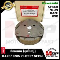 ราคา BK ก้อนคลัช ชุดใหญ่ สำหรับ KAWASAKI KAZE KSR CHEER NEON คาวาซากิ คาเซ่ เอ็นเอสอาร์ เชียร์ นีออน คลัช 3 ก้อน สปริง จาน รับประกันสินค้า (10296443186)