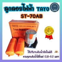 ราคา สวิทช์ลูกลอย สวิทช์ลูกลอยไฟฟ้า TAYO ST 70AB (16379724279)