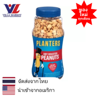ราคา Planters Dry Roasted Peanuts 453g แพลนเตอร์สถั่วลิสงอบเค็มน้อย ถั่วลิสง ถั่วพิสตาซิโอ ถั่ว เมล็ดพืช (412724219)