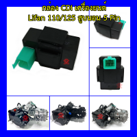 ราคา กล่อง CDI เครื่องยนต์ Lifan 110cc 125cc สูบนอน 5 Pin (10364041298)