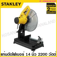 ราคา Stanley แท่นตัดไฟเบอร์ 14 นิ้ว 355 มม 2200 วัตต์ รุ่น SSC22 Cut Off Saw เครื่องตัดเหล็ก ไฟเบอร์ตัดเหล็ก (14491806160)