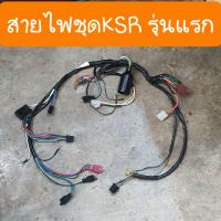 ราคา สายไฟชุดKSR รุ่นแรก ไฟแรงมาเต้มระบบ (10039436446)