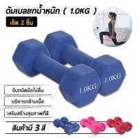 ราคา ดัมเบล 1 2Kg แพ็คคู่ dumbell dumbbell dumbells ดรัมเบล (5621026606)