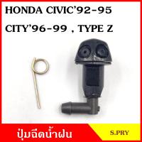 ราคา S PRY ปุ่มฉีดน้ำฝน G32 HONDA CITY 96 99 TYPEZ CIVIC 92 95 ซ้าย หรือ ขวา ปุ่มฉีดกระจก ปุ่มฉีดน้ำ หัวฉีดน้ำ จุกฉีดน้ำ (17962069344)