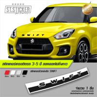 ราคา สติกเกอร์ SWIFT ฝากระโปรงหน้า (7163186012)
