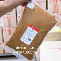 ราคา สครับขัดผิวกายและผิวหน้า 5สูตร ขนาด 1000ml (16465821942)