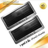 ราคา กรอบป้ายทะเบียนรถยนต์ สแตนเลส 390 ISUZU จำนวน 1 คู่ หน้า หลัง (12485303045)