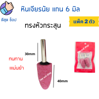 ราคา หินเจียรนัย แกน 6 มิล 2 ตัว ซอง หัวเจียรนัย หัวอมยิ้ม หัวเจียรหิน ดอกเจียร หินเจียรอมยิ้ม หินบด หัวกระสุน หัวตัด หัวกลม แกนแข็งแรง เจียรแม่นยำ (12424663930)