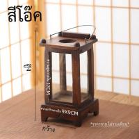 ราคา THAILUCKY ตะเกียงไม้ ตั้งโต๊ะ โคมไฟโบราณ แขวนพนัง ไฟตกแต่ง มี2สี (9712501754)