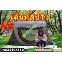 ราคา เต็นท์สปริง โยนกางอัตโนมัติ 2 ประตู 2 หน้าต่าง นอน 2 3 คน สีน้ำตาล 140x240x110 cm (18030939941)