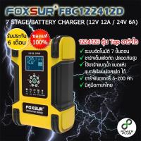 ราคา เครื่องชาร์จแบตเตอรี่ FOXSUR FBC122412D 12V 12A 24V 6A ที่ชาร์จแบตมอเตอร์ไซค์ เครื่องชาตแบต ชาร์จแบตรถยนต์ ที่ชาร์จแบตรถยนต์ ฟื้นฟูแบตเตอรี่ (17922828173)