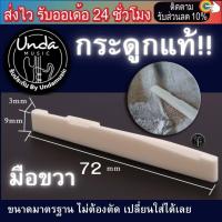 ราคา นัทหย่องกีตาร์ หย่องกระดูกแท้ นัทกระดูกแท้ saddle nut รับประกันสินค้า undamusic (18909023682)