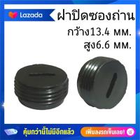 ราคา G 20 ฝาปิดซองถ่าน ขนาด13 8mm ฝาปิดซองถ่าน หินเจียร เลื่อยวงเดือน สว่าน สกัด ใส่ได้หลายยี่ห้อ ราคาต่อ2ชิ้น (15115538990)