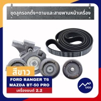 ราคา ส่งด่วน ของแท้เบิกศูนย์ ลูกรอกสายพาน ฟอร์ด ford ranger ลูกรอกสายพาน Mazda BT50pro ลูกรอกสายพาน ford everest ลูกรอกตั้งตาม ford ลูกรอกสายพาน ford ranger (8835473482)