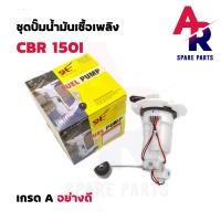ราคา ชุดปั๊มน้ำมันเชื้อเพลิง SHE ปั๊มติ๊ก HONDA CBR 150I ปั๊มติ๊ก CBR 150I CBR150 หัวฉีด รหัส 16700 KPP T01 (16018738441)