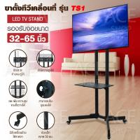 ราคา TV Stand ขาตั้งทีวี มีล้อ เคลื่อนที่ได้ มีชั้นวางของ รุ่น TS1 รองรับจอ LCD LED Plasma ขนาด 32 65 นิ้ว ขาตั้งทีวี32นิ้ว ขาตั้งทีวี43นิ้ว ขาตั้งทีวี50นิ้ว (1192612144)