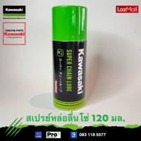 ราคา Kawasaki สเปรย์หล่อลื่นโซ่ Super chain Lube 99909 1041 ขนาด120 มล ของแท้ (14816004912)