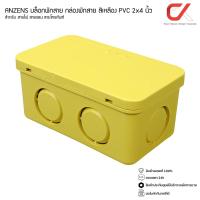 ราคา Anzens กล่องพักสายไฟ บล๊อกสายไฟ สีขาว สีเหลือง สีดำ ขนาด2x4 4x4 สำหรับพักสายไฟ แยกสายไฟ สายแลน (14239619794)