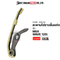 ราคา สะพานโซ่ราวลิ้นแต่ง WAVE 125 I MSX M26120 BJN x MTMotorParts สะพานกดโซ่ราวลิ้นแต่งMSX ยางรองโซ่MSX สะพานโซ่ราวลิ้นWAVE ยางรองโซ่ราวลิ้นMSX ยางรองโซ่WAVE HONDA (9952362842)