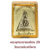 ราคา พระพุทธนวราชบพิตร 29 ผสมมวลสารจิตรลดา (18514990978)