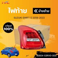 ราคา ไฟท้ายแท้ศูนย์ SWIFT A20412 GL ปี 2018 2022 สินค้าแท้ศูนย์ มีการรับประกัน SUZUKI (15800570399)