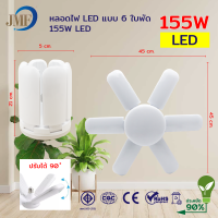 ราคา พร้อมส่ง JMF หลอดไฟ LED หลอดไฟทรงใบพัด พับเก็บได้ ปรับมุมโคมไฟได้ ประหยัดพลังงานไฟ ไฟตลาดนัด (16439008266)
