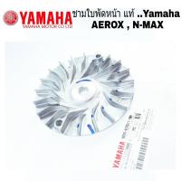 ราคา ชามใบพัด Yamaha Aerox Nmax แท้ศูนย์ ยามาฮ่า แอร็อกซ์ เอ็นแม็กซ์ AEROX155 NMAX 155 ล้อขับสายพานหน้าตัวนอก ชามนอก สินค้าแท้พร้อมส่ง (4181884683)