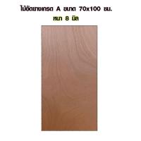 ราคา ไม้อัด 70x100 ซม หนา 8 มม ราคาต่อแผ่น ไม้อัดยาง กระดานไม้อัด ไม้แผ่นใหญ่ ไม้แผ่น แผ่นไม้ ชั้นวางของ ไม้อัดเกรดA BP (15443583370)