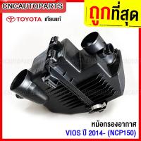 ราคา หม้อกรองอากาศ TOYOTA VIOS YARIS ปี 2014 2015 2016 2017 NCP150 NSP150 วีออส ยารีส (14088932912)
