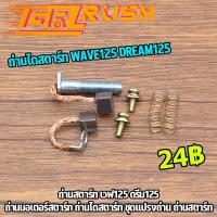 ราคา ถ่านสตาร์ท เวฟ125 ดรีม125 ถ่านไดสตาร์ท สำหรับรุ่นWAVE125 DREAM125 ชุดแปลงถ่าน ถ่านมอเตอร์สตาร์ท (15741937555)