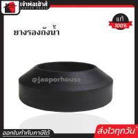 ราคา ส่งทุกวัน ลูกยางชักโครก ยางรองชักโครก รุ่นมีบ่า สีดำ ขนาดมาตรฐาน ยางรองถังชักโครก ยางรองหม้อน้ำชักโครก อะไหล่ชักโครก I77 01 (1393008914)