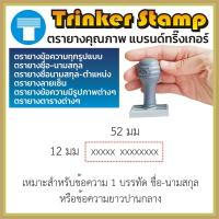 ราคา ตรายางสั่งทำ ตรายางข้อความ สั่งทำ ข้อความ ตรายางข้อความโลโก้ ตรายางตาราง ทริ๊งเกอร์ Trinker ตรายางด้ามธรรมดา ธรรมดา คมชัด ทนทาน มีประกัน (16520154889)