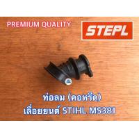 ราคา ท่อลม MS381 คอหรีด MS381 เลื่อยยนต์ STIHL MS381 คอคาร์บู ท่อลม381 คอหรีด381 คอคาร์บู381 เลื่อยยนต์381 ท่อลมms381 คอหรีดms381 คอคาร์บูms381 เลื่อยยนต์ms381 STIHLMS381 (7702091455)