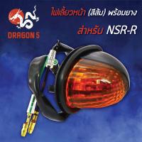 ราคา ไฟเลี้ยวหน้า NSR RNSR Rพร้อมยาง ไฟเลี้ยวหน้า NSR R พร้อมยาง ส้ม HMA 4621 037 ZO (7749036040)
