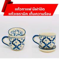 ราคา แก้วเซรามิค แก้วกาแฟเซรามิค แก้วกาแฟมีฝาปิด แก้วกาแฟมีฝา แก้วกาแฟฝาปิด แก้วเซรามิคฝาปิด แก้วมัคเซรามิค แก้วลายไทยมีหลายแบบให้เลือก (1769104356)
