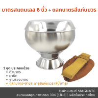 ราคา บาตรพระสแตนเลส 8 นิ้ว ถลกผ้าโทเร บาตรพร้อมถลก บาตรพร้อมขารอง บาตรพระ บาตรพระสแตนเลส บาตรสแตนเลสทั้งชุด (9525825637)